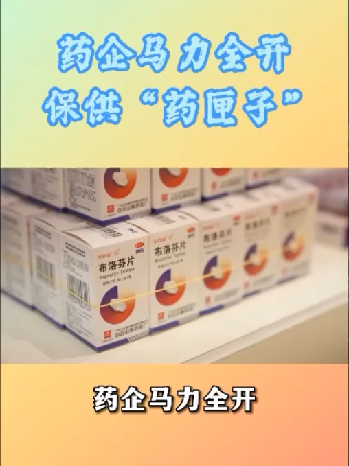 药企开足马力，加班加点，全力推动急需药品稳产保供